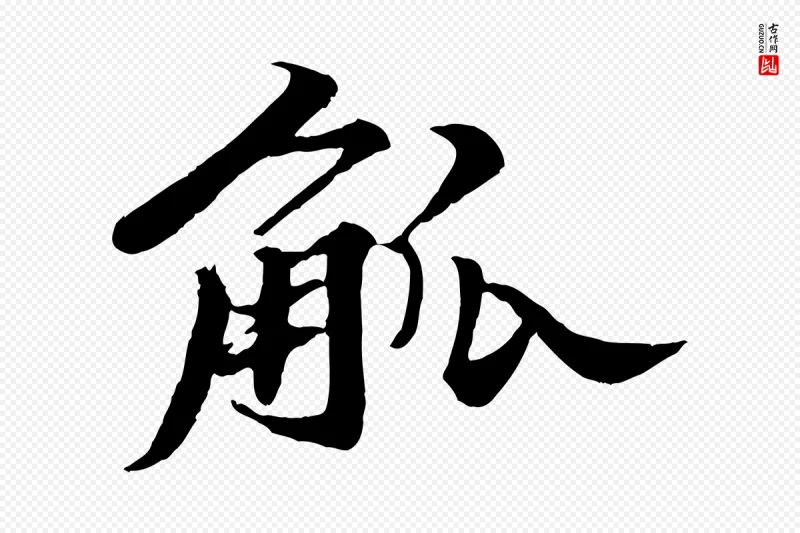 宋代苏轼《春帖子词》中的“觚”字书法矢量图下载