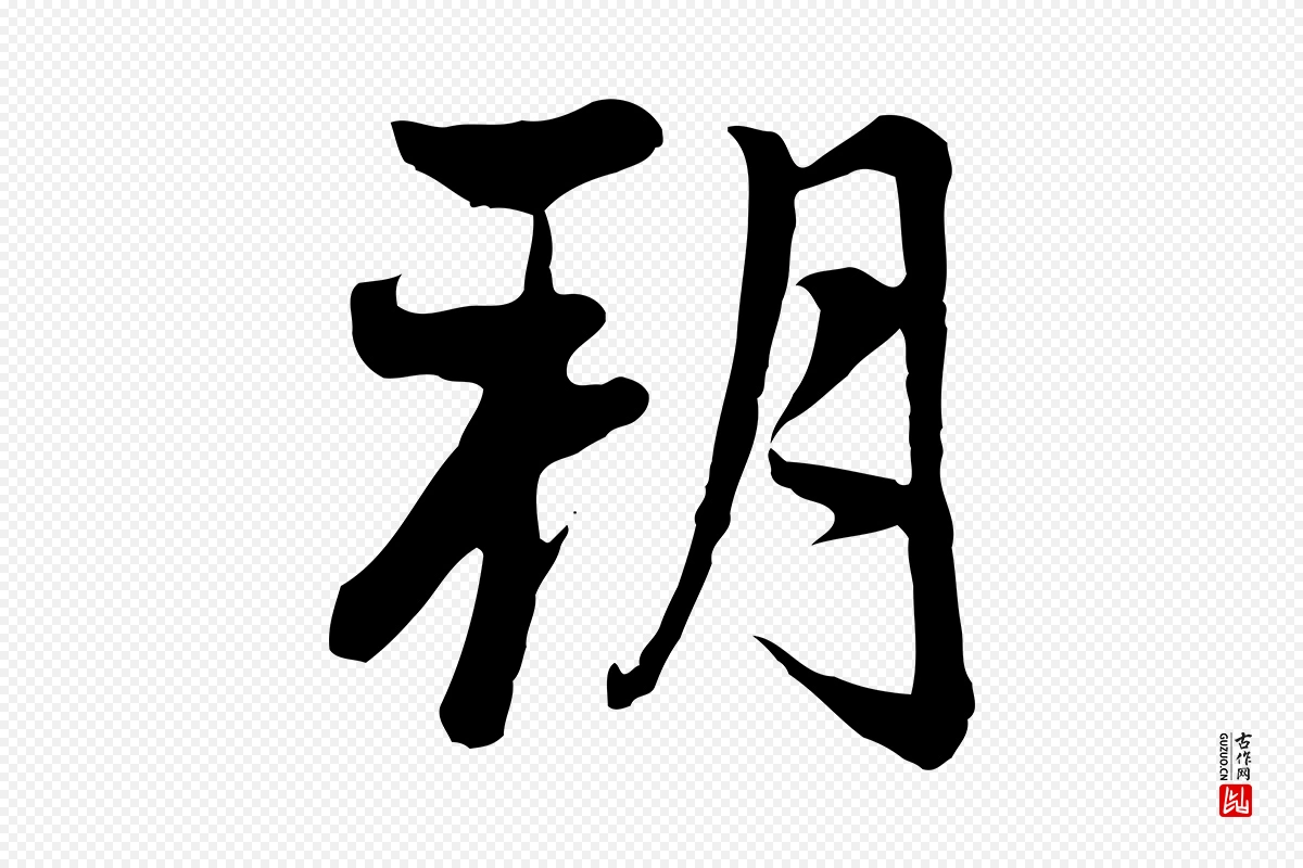 元代赵孟頫《与中峰札》中的“朔”字书法矢量图下载