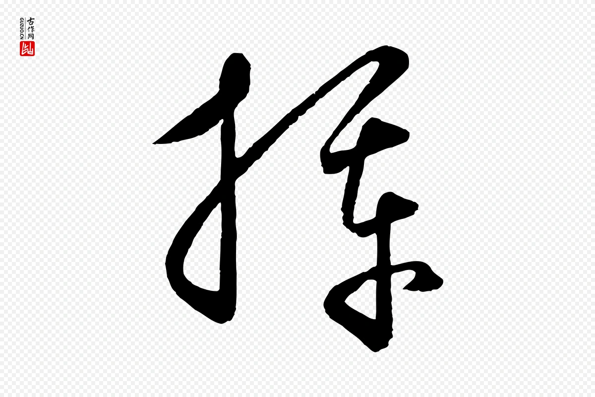 元代饶介《梓人传》中的“揮(挥)”字书法矢量图下载