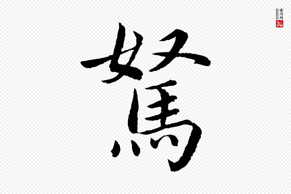 宋代蔡襄《进诗帖》中的“駑(驽)”字书法矢量图下载