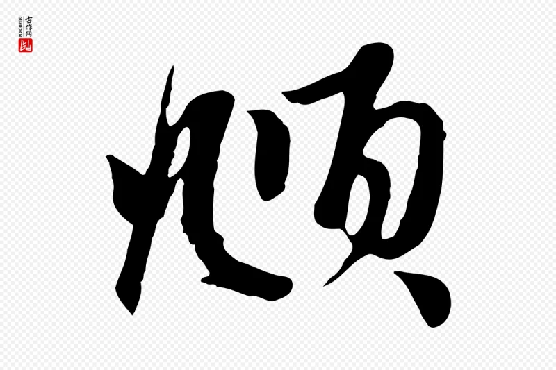 元代赵孟頫《与子阳帖》中的“頫”字书法矢量图下载