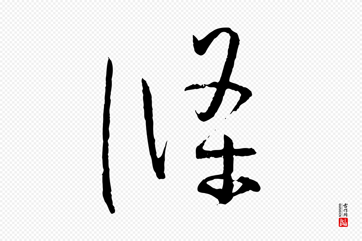 唐代孙过庭《书谱》中的“條(条)”字书法矢量图下载