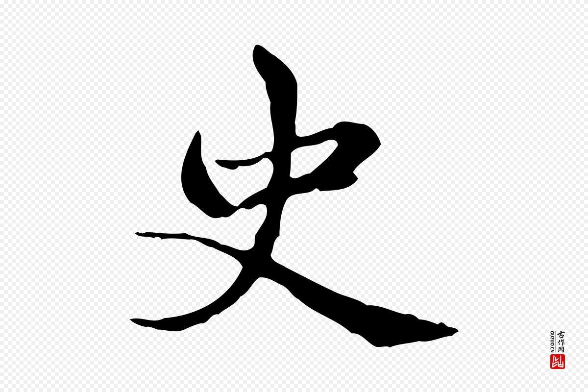 元代赵孟頫《太平兴国禅寺碑》中的“史”字书法矢量图下载