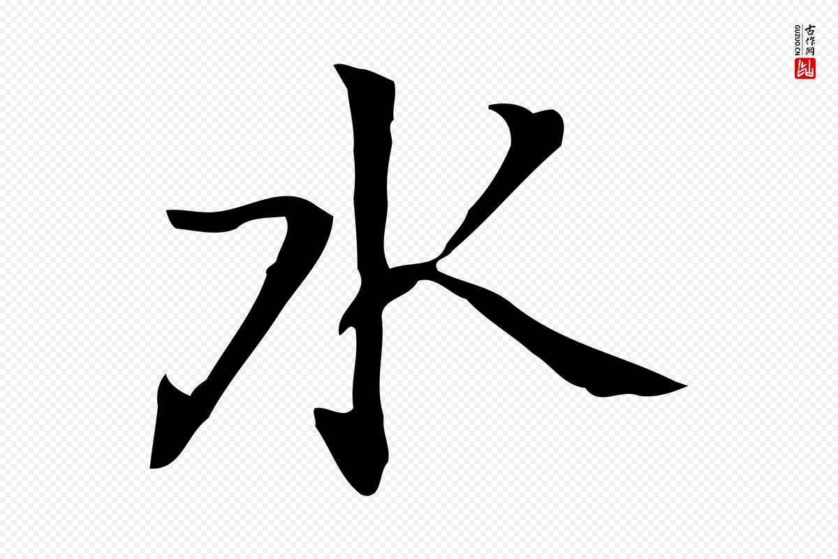 元代乃贤《南城咏古》中的“水”字书法矢量图下载