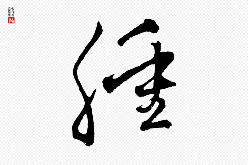 元代赵孟頫《致八弟帖》中的“腫(肿)”字书法矢量图下载