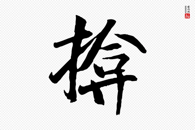 元代袁桷《和一庵首坐诗》中的“揜”字书法矢量图下载