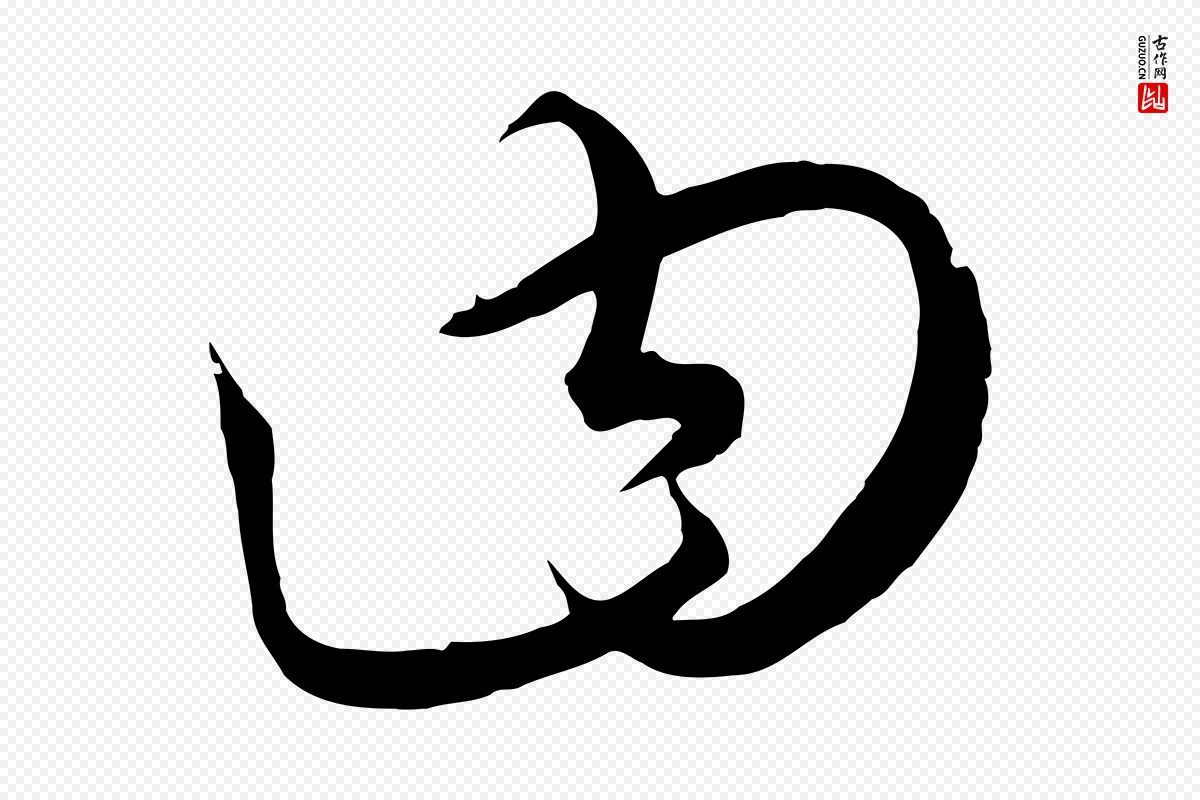 元代饶介《梓人传》中的“曰”字书法矢量图下载