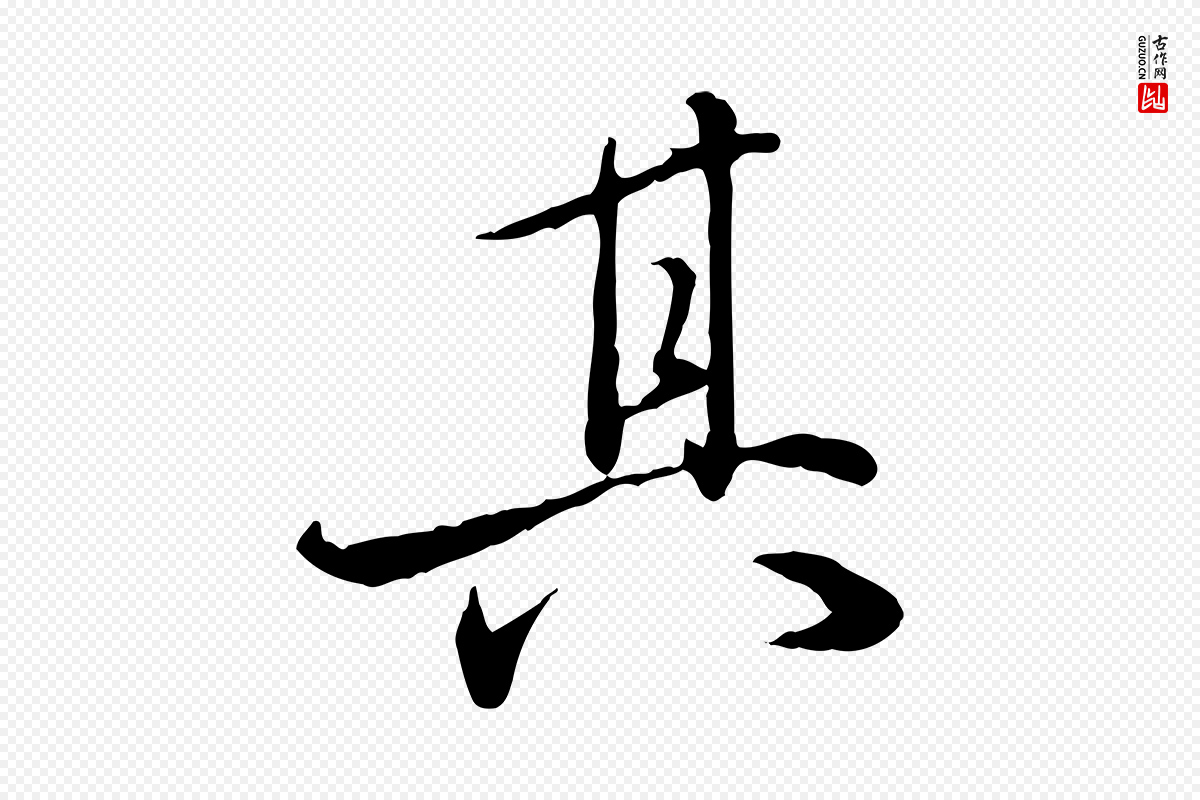 明代姚广孝《跋书杜诗帖》中的“其”字书法矢量图下载