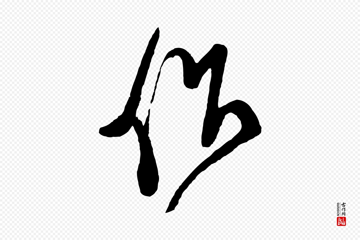 宋代米芾《盛制帖》中的“作”字书法矢量图下载