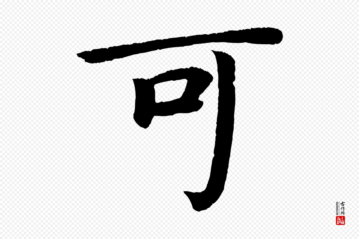 唐代颜真卿《朱巨川告》中的“可”字书法矢量图下载