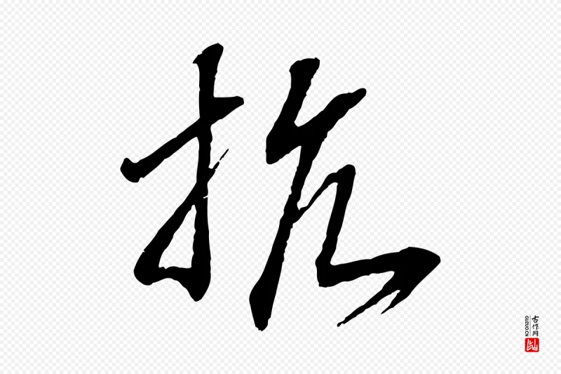 宋代高宗《洛神赋》中的“抗”字书法矢量图下载