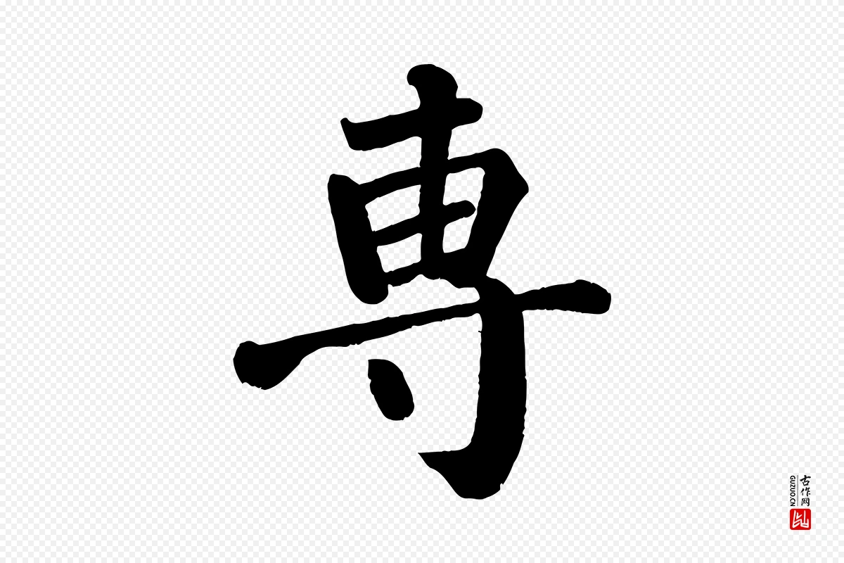 唐代颜真卿《自书告身帖》中的“專(专)”字书法矢量图下载