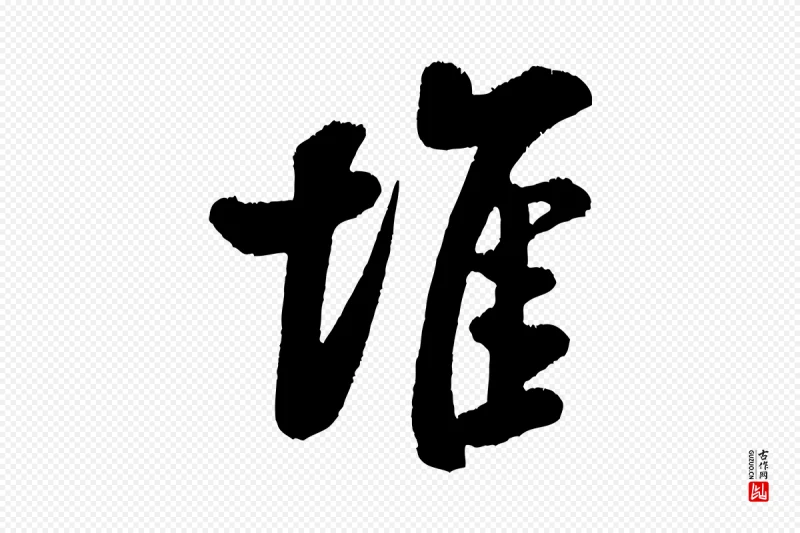 宋代米芾《苕溪诗》中的“堆”字书法矢量图下载