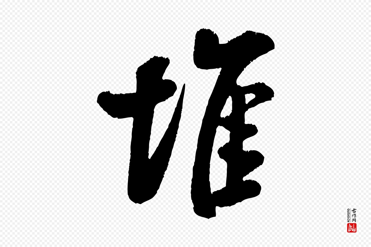 宋代米芾《苕溪诗》中的“堆”字书法矢量图下载