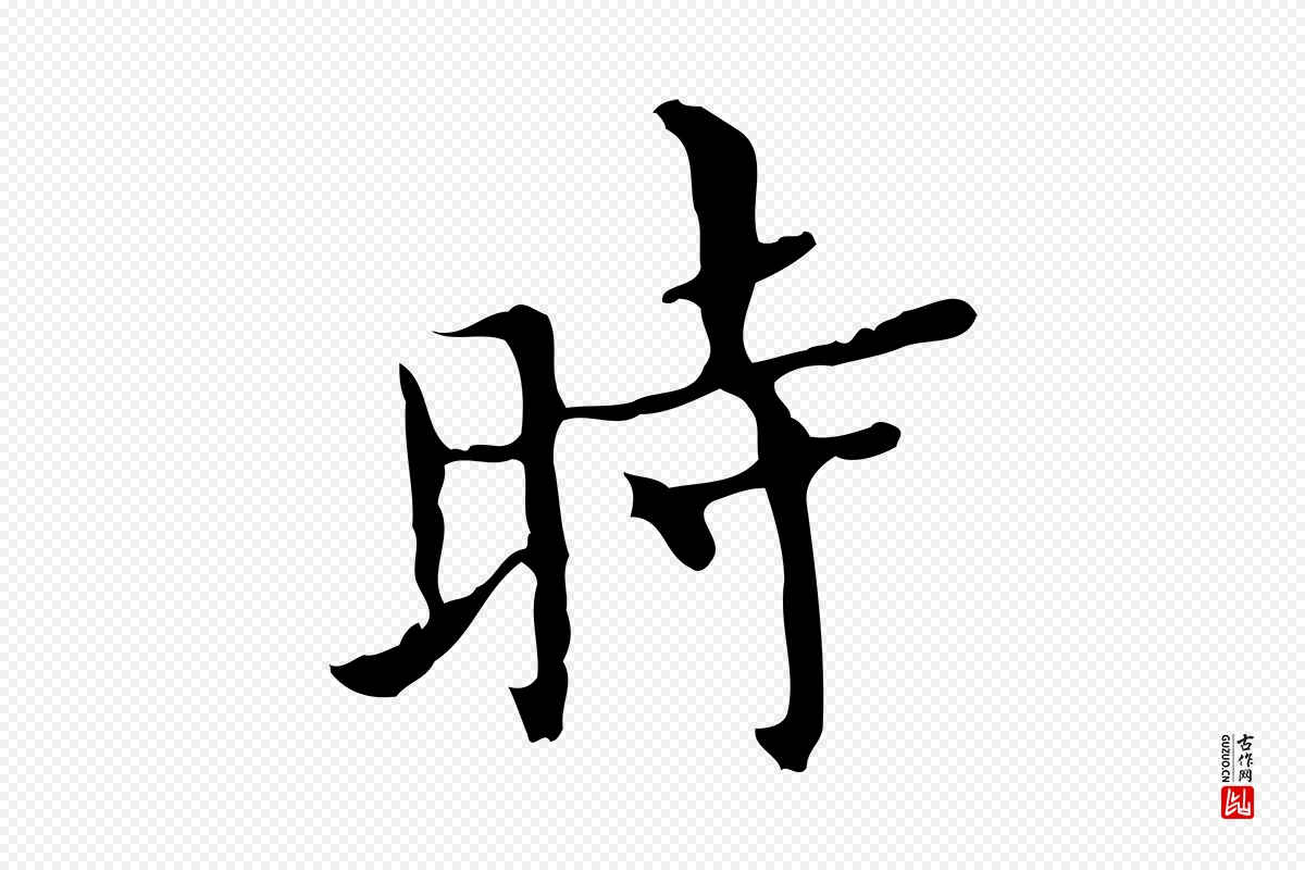 明代宋濂《跋都下帖》中的“時(时)”字书法矢量图下载