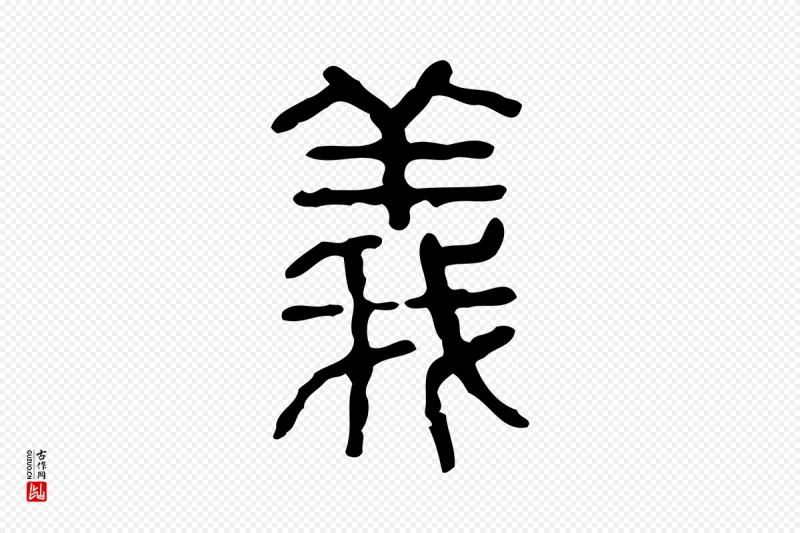 东汉许慎《说文解字》中的“義(义)”字书法矢量图下载