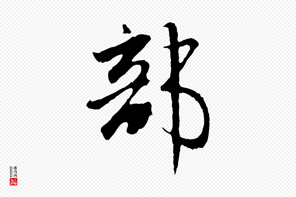 元代赵孟頫《与师孟帖》中的“部”字书法矢量图下载