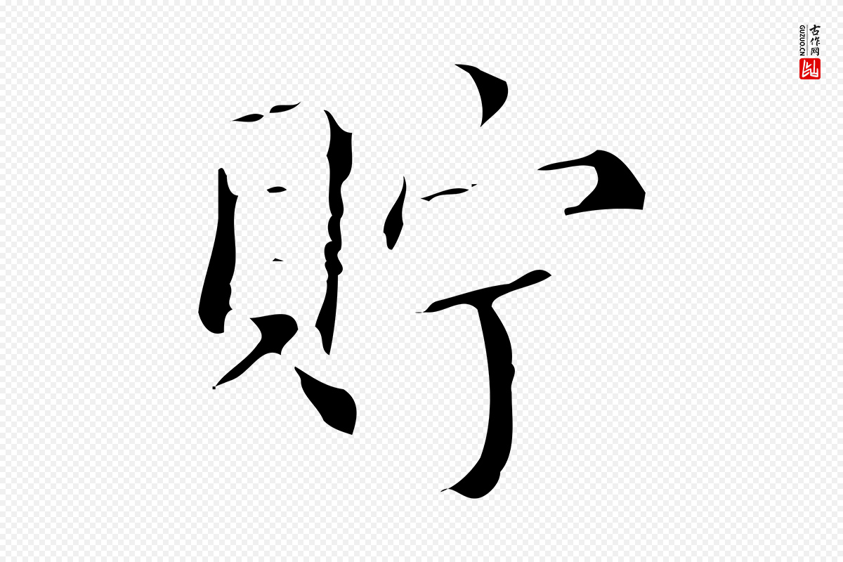 明代文震亨《跋快雪时晴帖》中的“貯(贮)”字书法矢量图下载