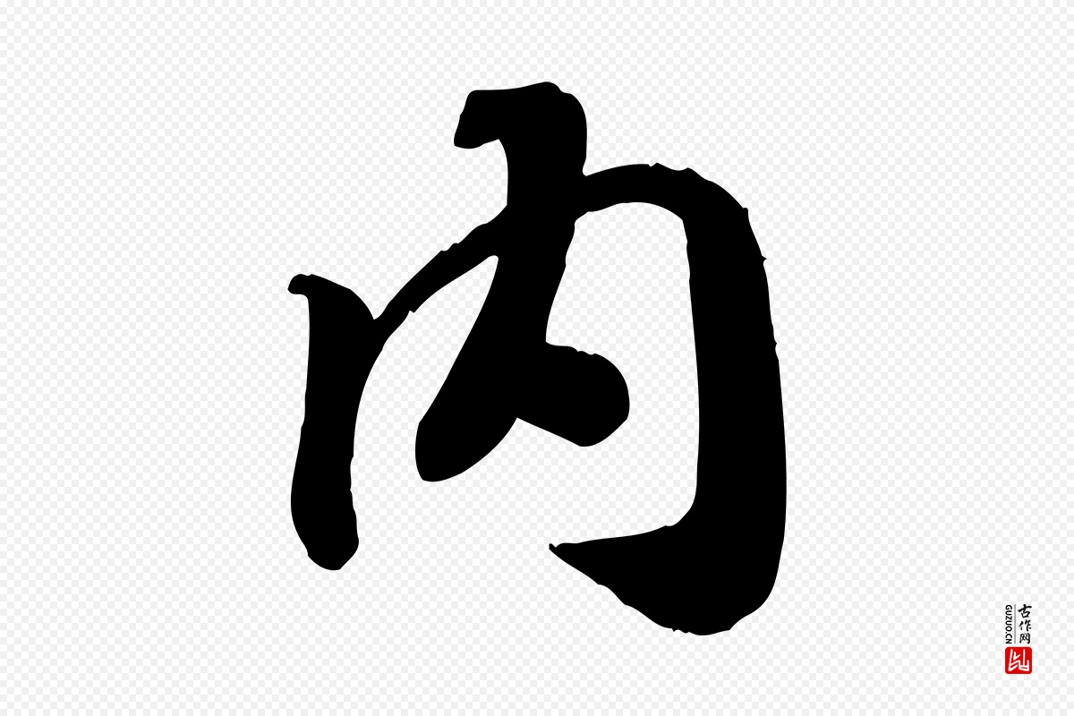 宋代高宗《书苏轼诗》中的“內(内)”字书法矢量图下载