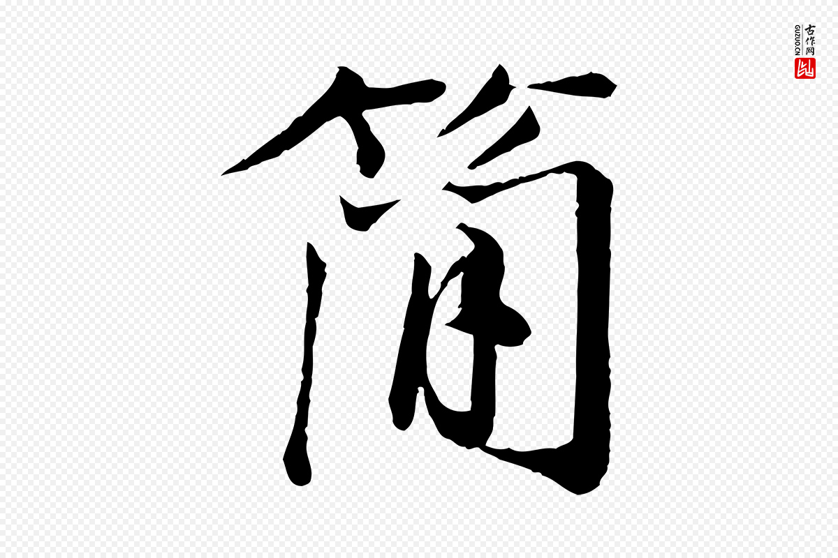 宋代叶清臣《近遣帖》中的“簡(简)”字书法矢量图下载