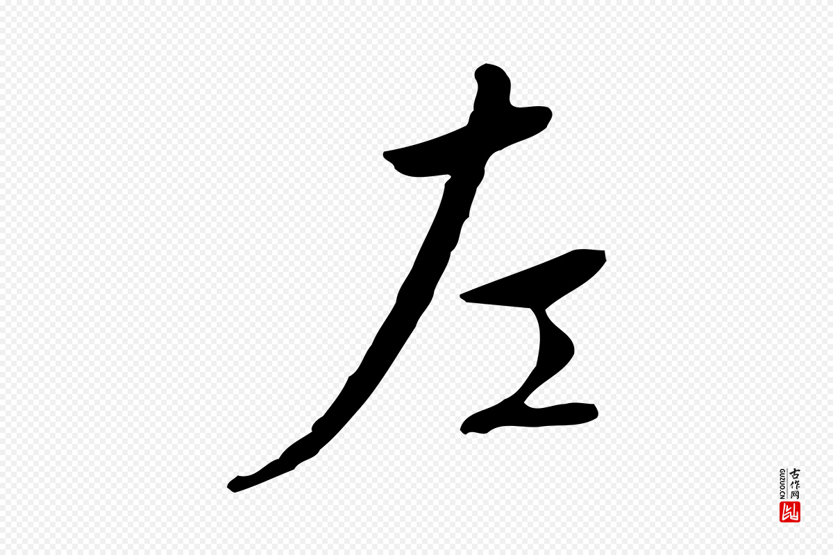 明代王稚登《跋自书诗帖》中的“左”字书法矢量图下载