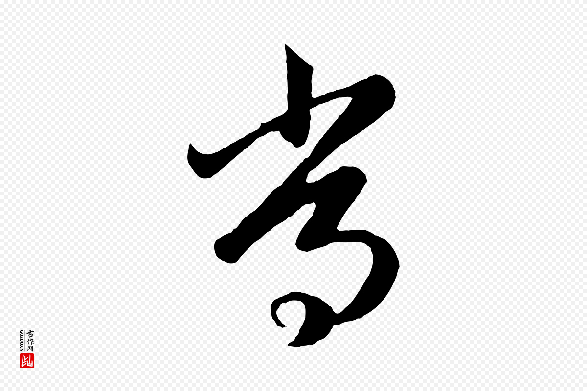 元代赵孟頫《临右军帖》中的“常”字书法矢量图下载