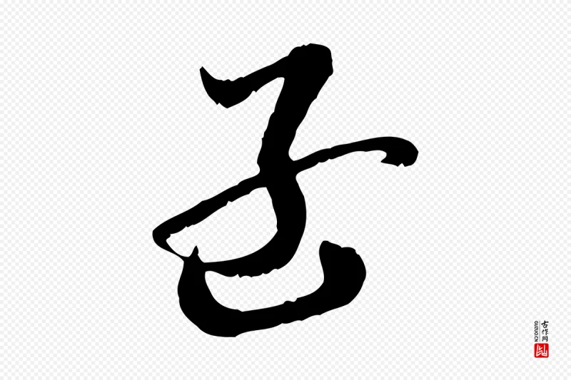 隋朝《出师颂》中的“孟”字书法矢量图下载