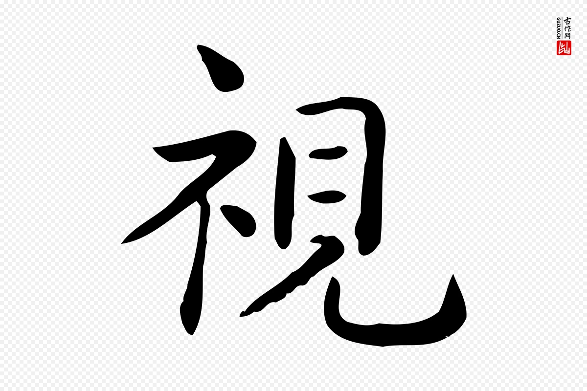 唐代《临右军东方先生画赞》中的“視(视)”字书法矢量图下载