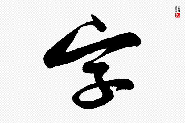 黄山谷《与无咎帖》字