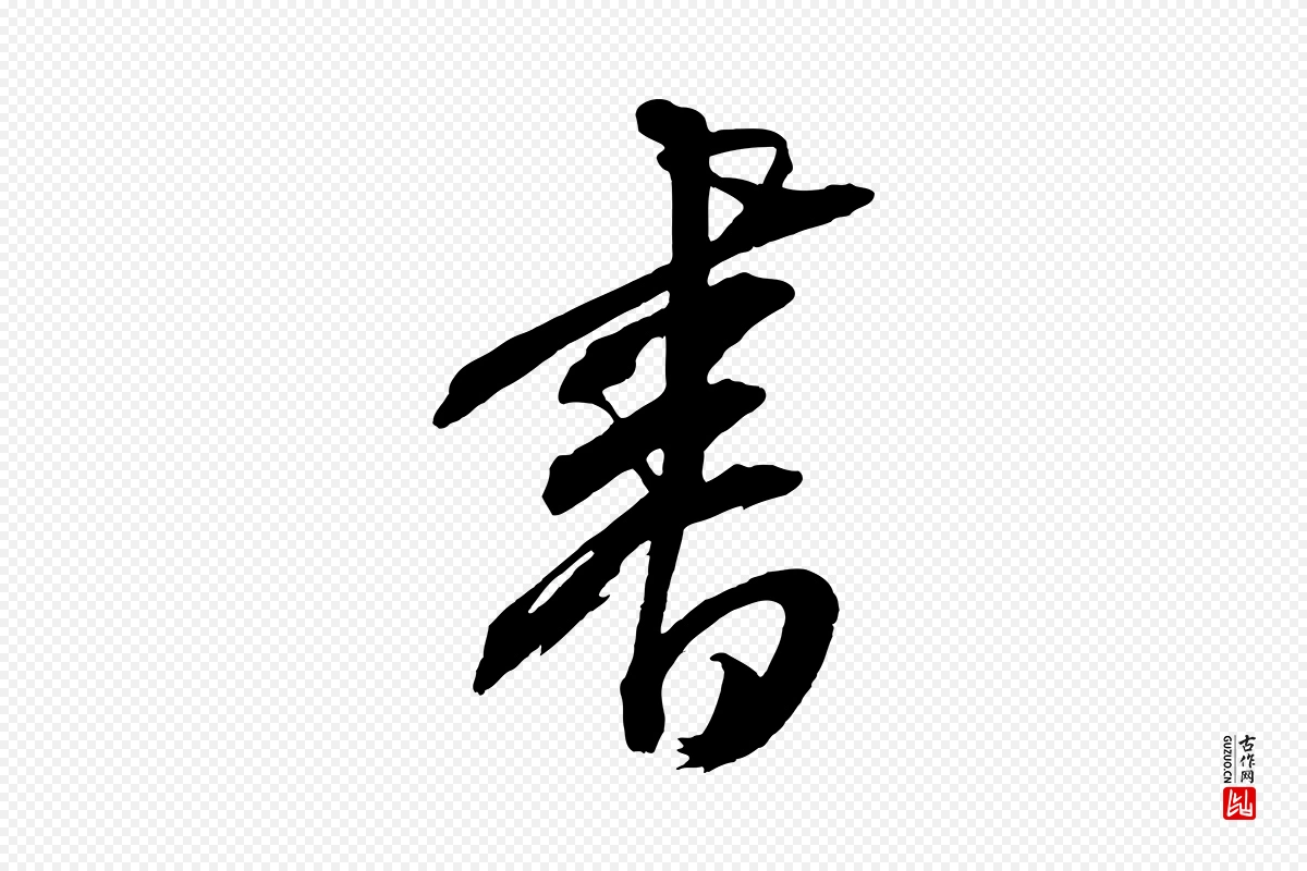 元代康里子山《颜鲁公论书帖》中的“書(书)”字书法矢量图下载