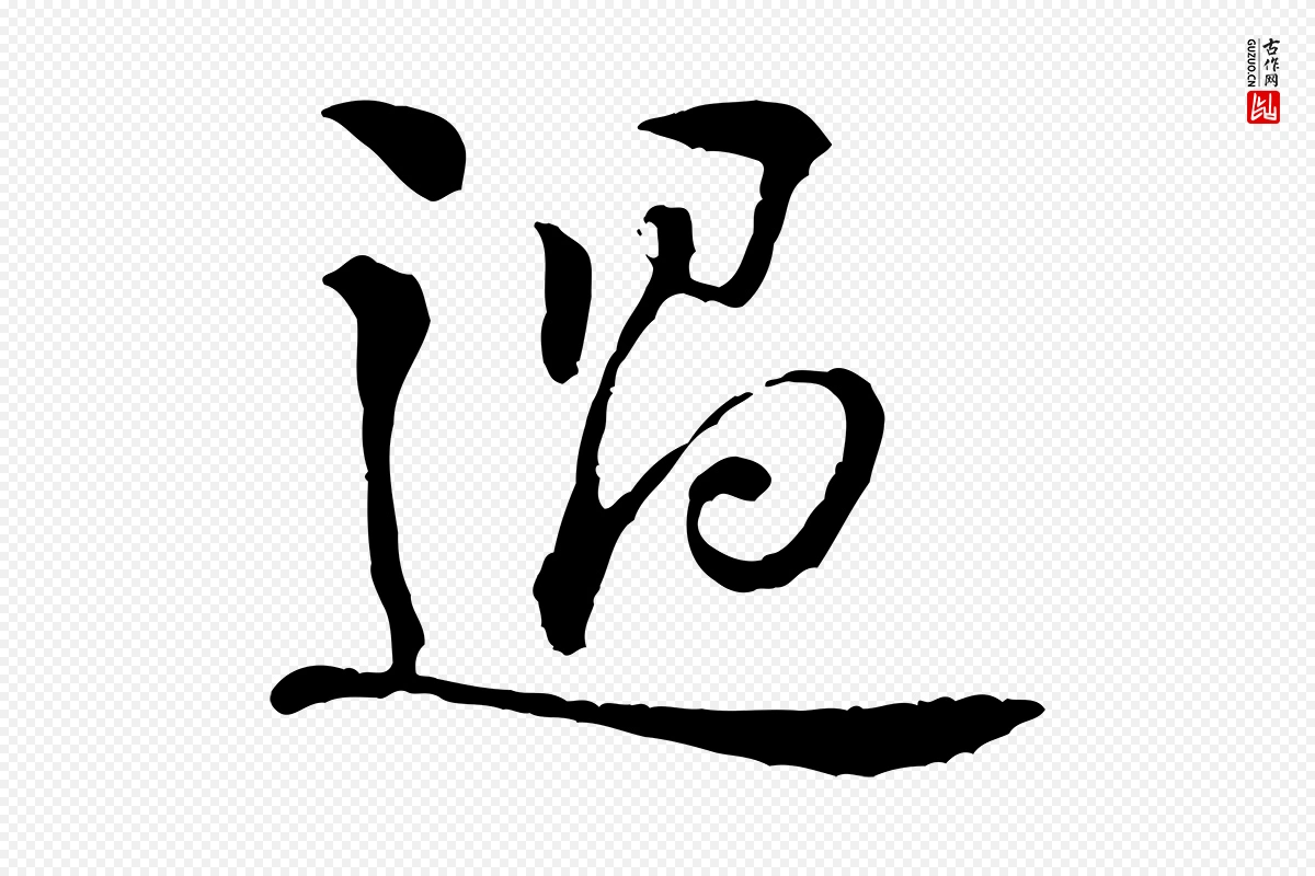 宋代黄山谷《惟清帖》中的“過(过)”字书法矢量图下载