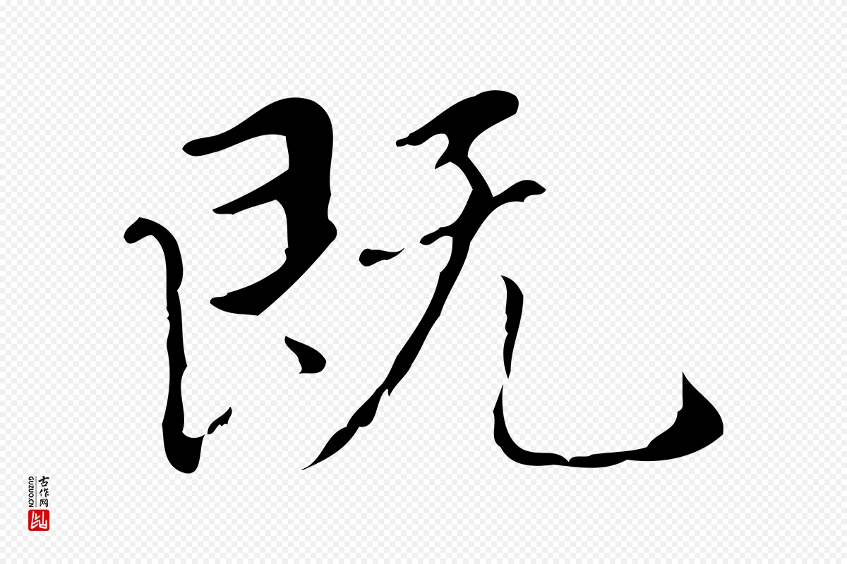 元代赵孟頫《临兰亭序并跋》中的“既”字书法矢量图下载