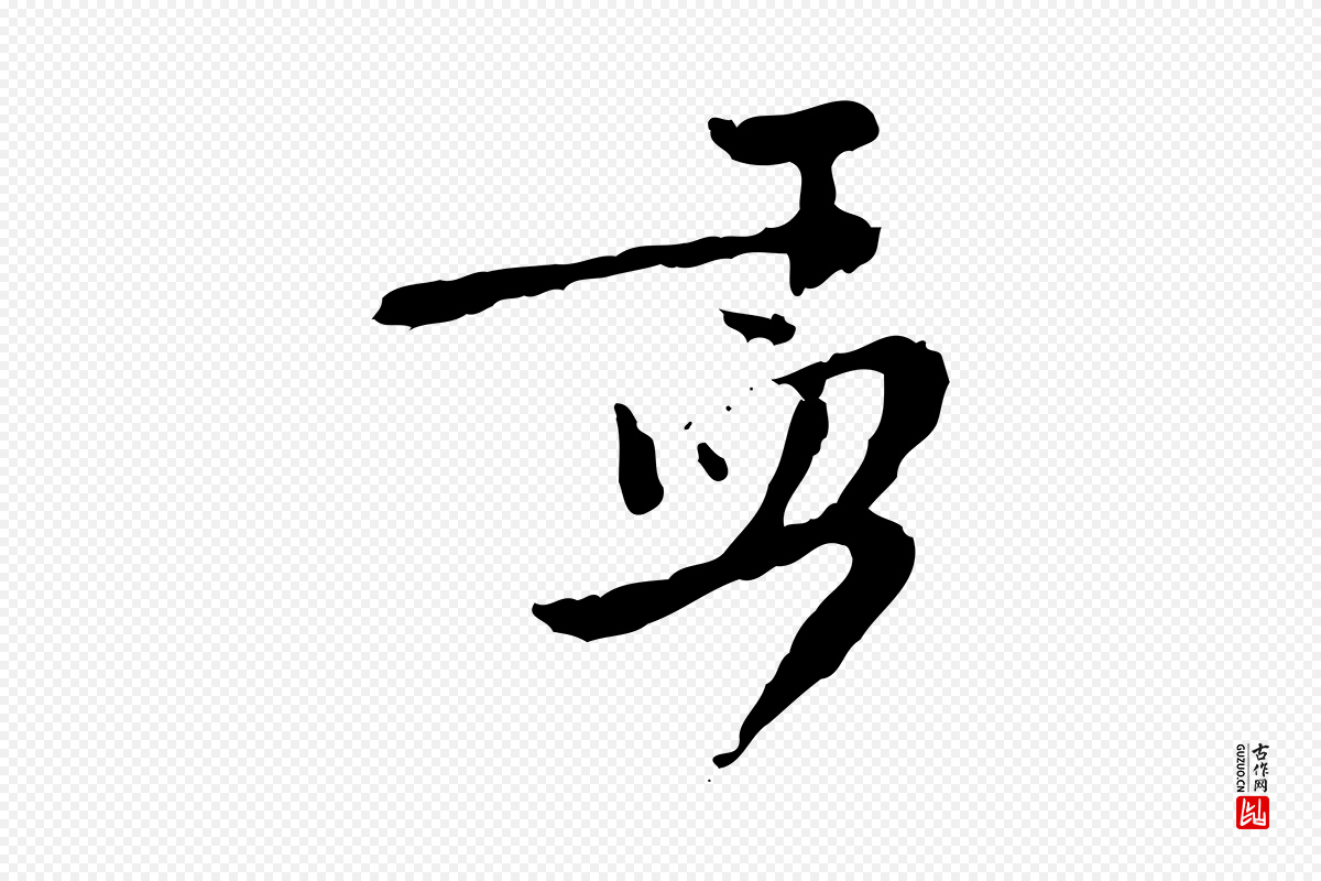 元代赵孟頫《与师孟帖》中的“孟”字书法矢量图下载