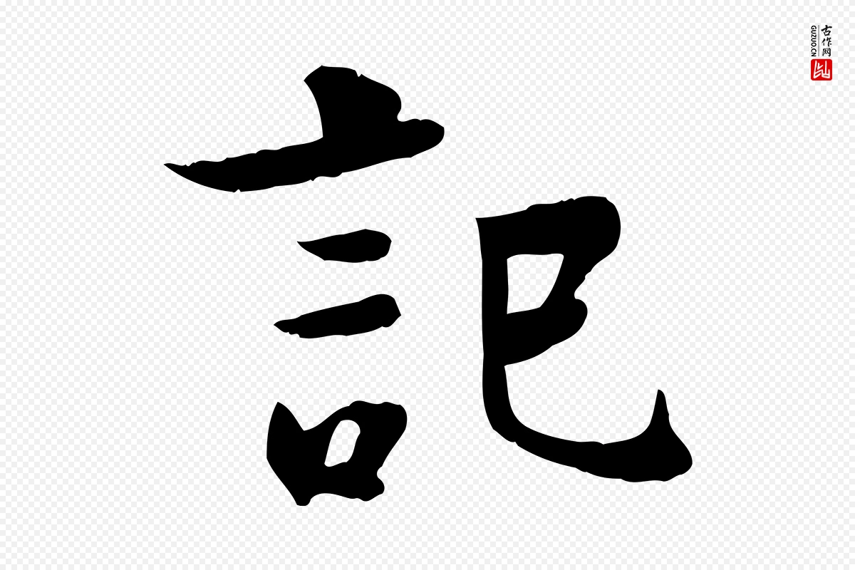 唐代柳公权《跋送梨帖》中的“記(记)”字书法矢量图下载