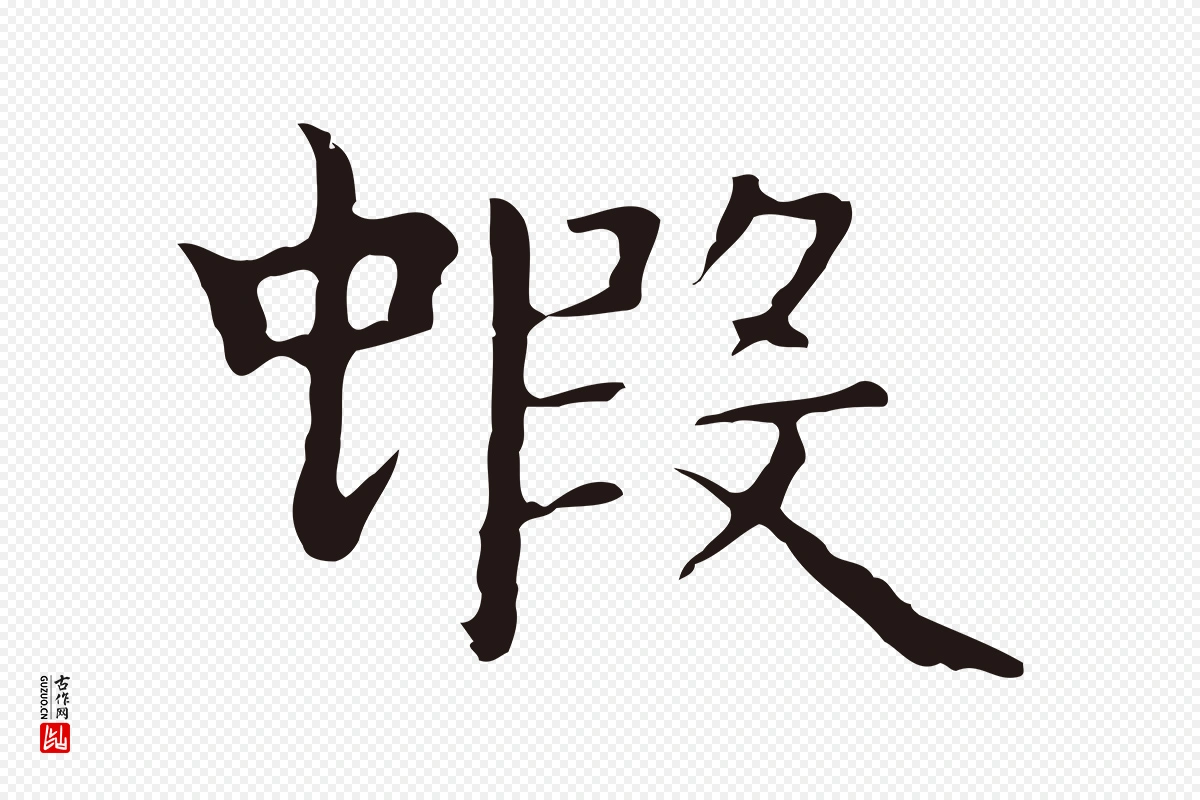 明代祝允明《前赤壁赋》中的“蝦(虾)”字书法矢量图下载