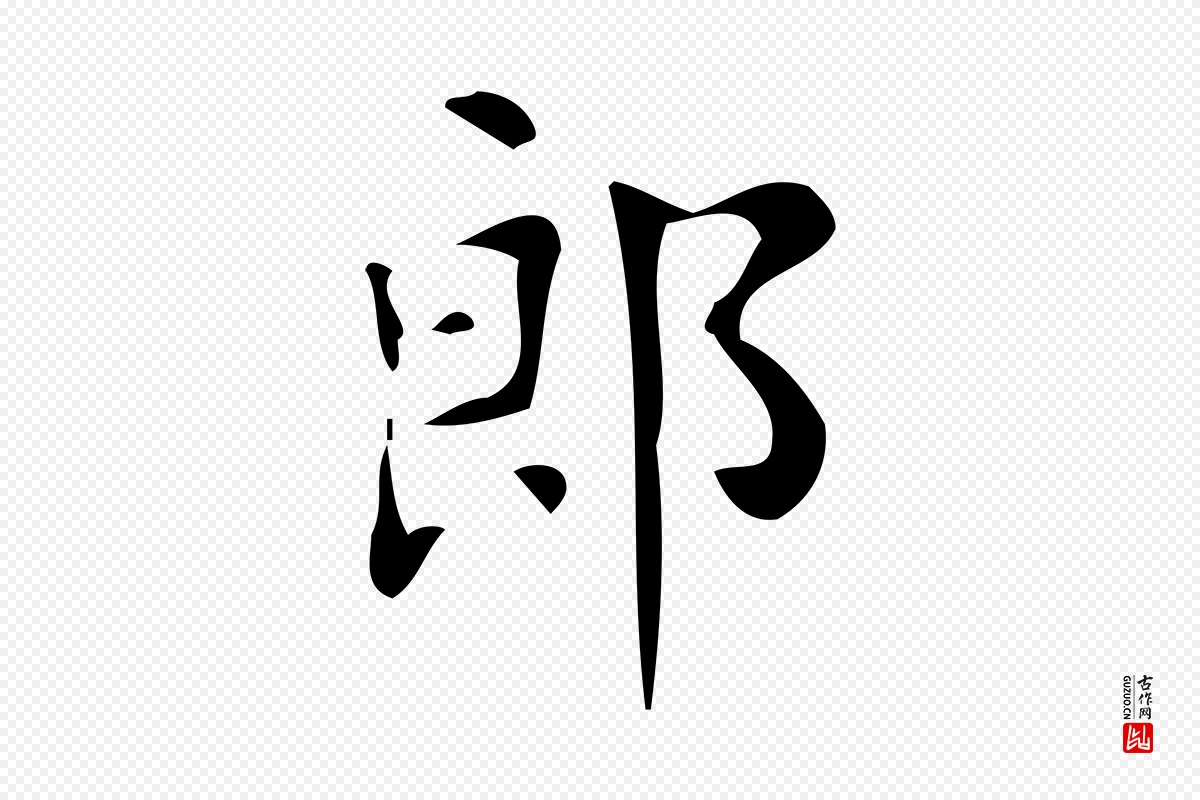 唐代颜真卿《朱巨川告》中的“郎”字书法矢量图下载