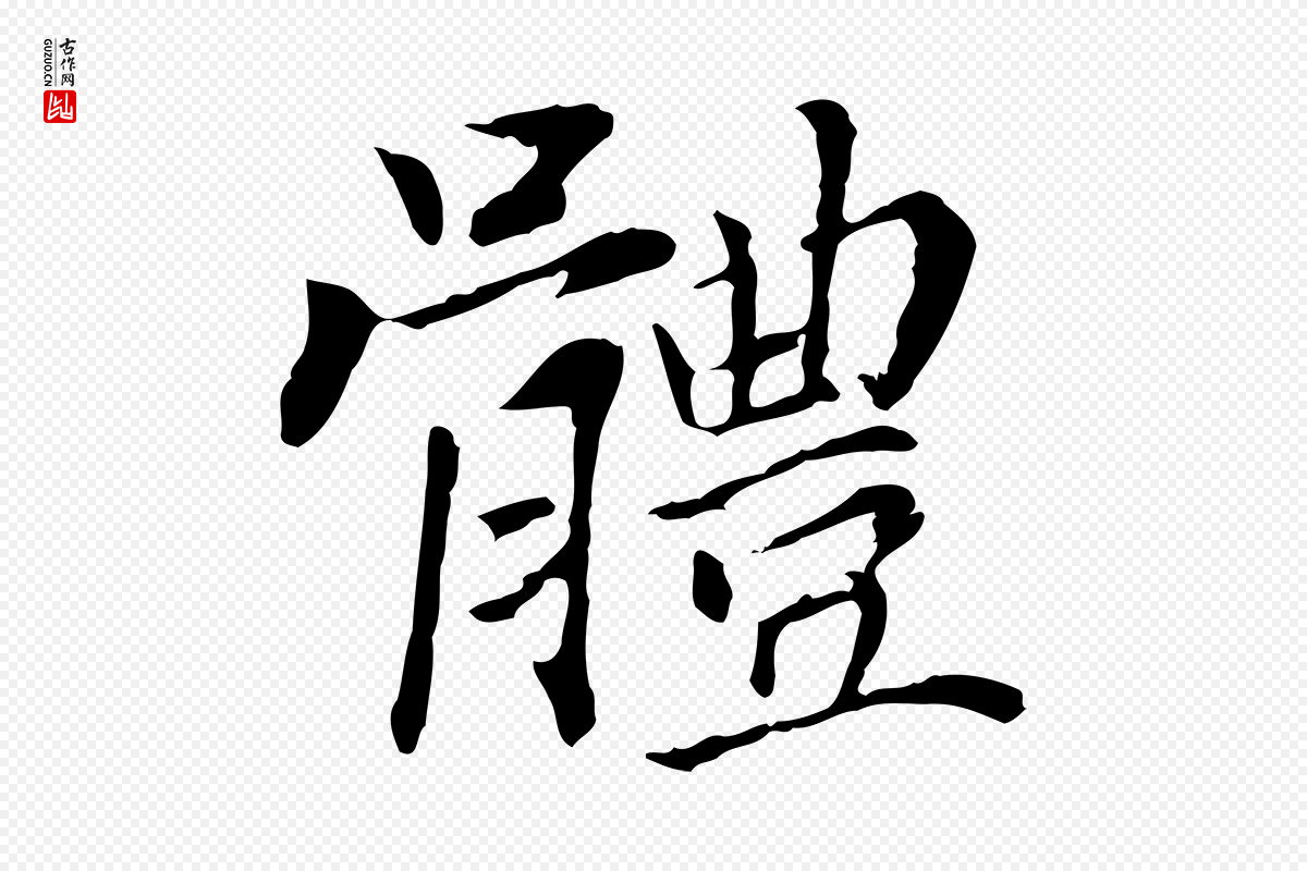 明代董其昌《洛神赋十三行补》中的“體(体)”字书法矢量图下载