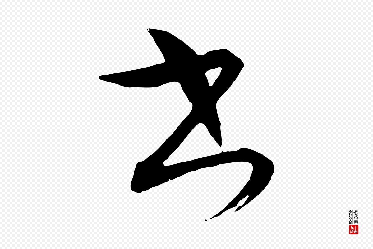 元代康里子山《颜鲁公论书帖》中的“書(书)”字书法矢量图下载