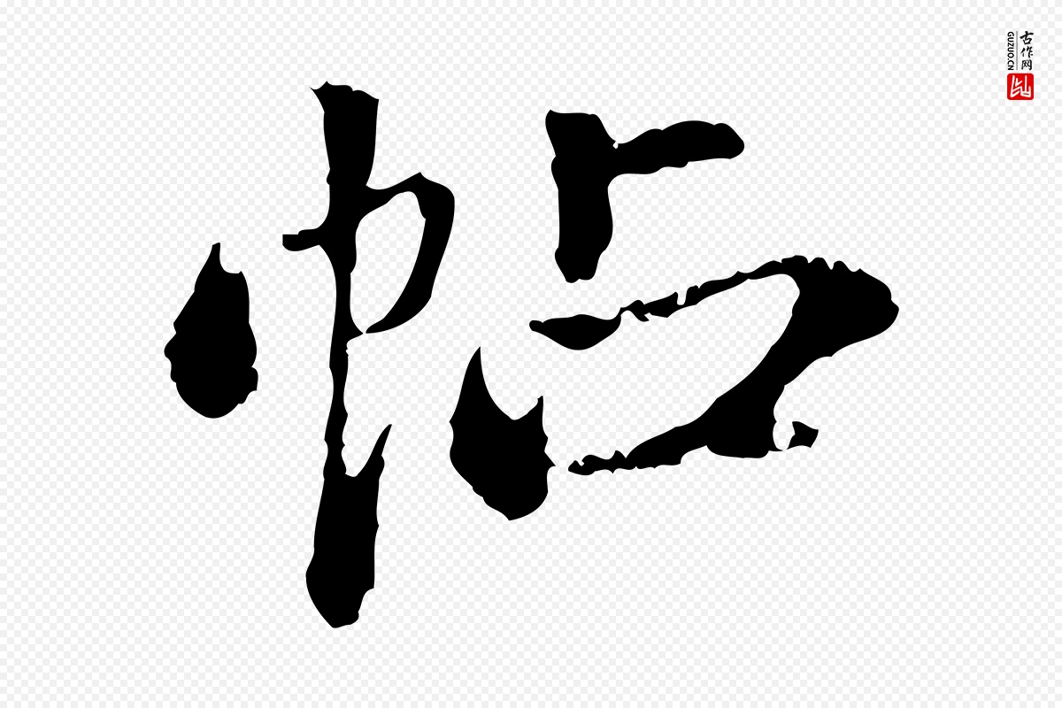 东晋王羲之《游目帖》中的“帖”字书法矢量图下载