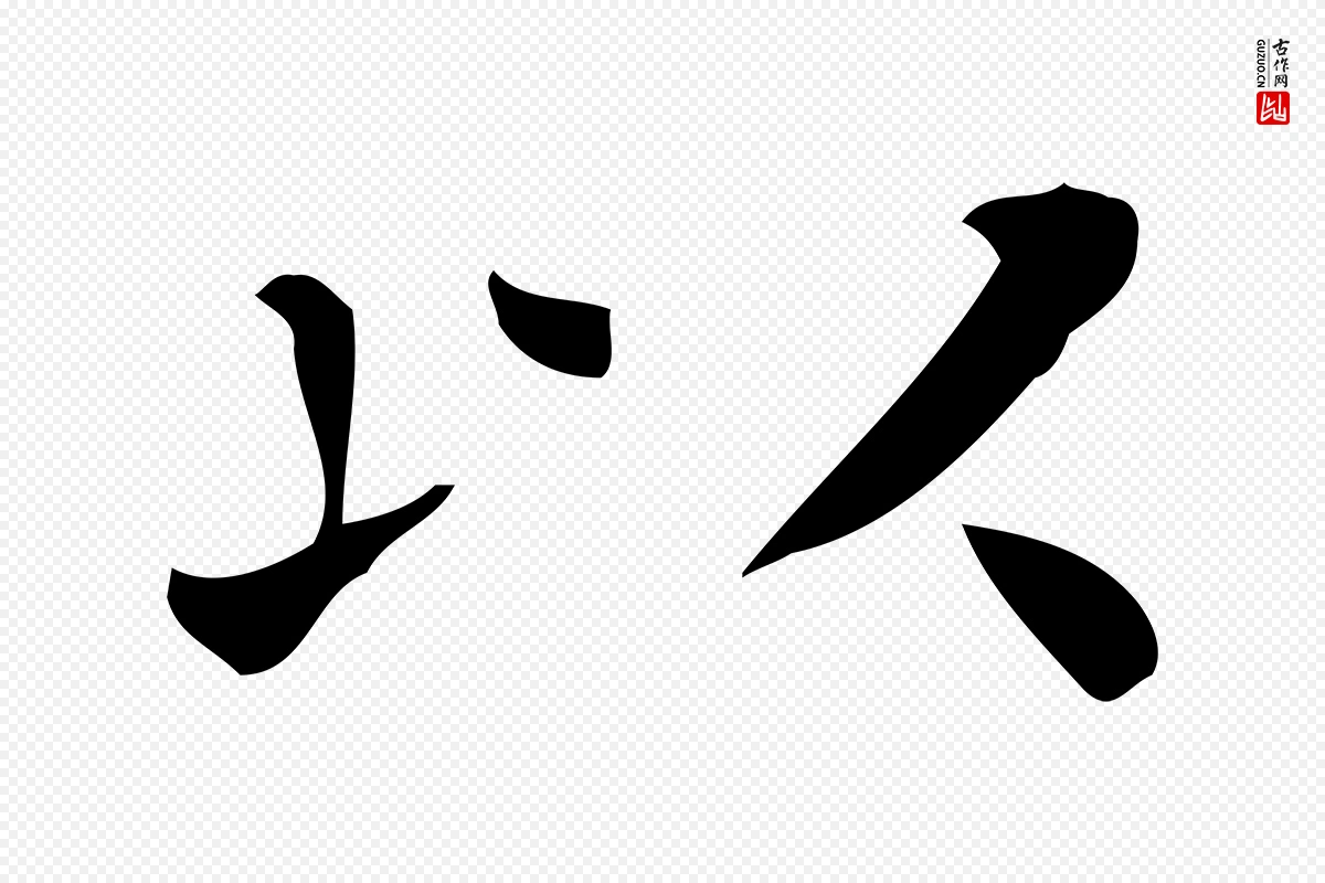 唐代《临右军东方先生画赞》中的“以”字书法矢量图下载