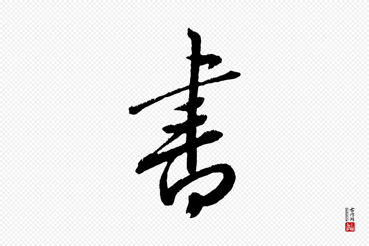 元代康里子山《颜鲁公论书帖》中的“書(书)”字书法矢量图下载