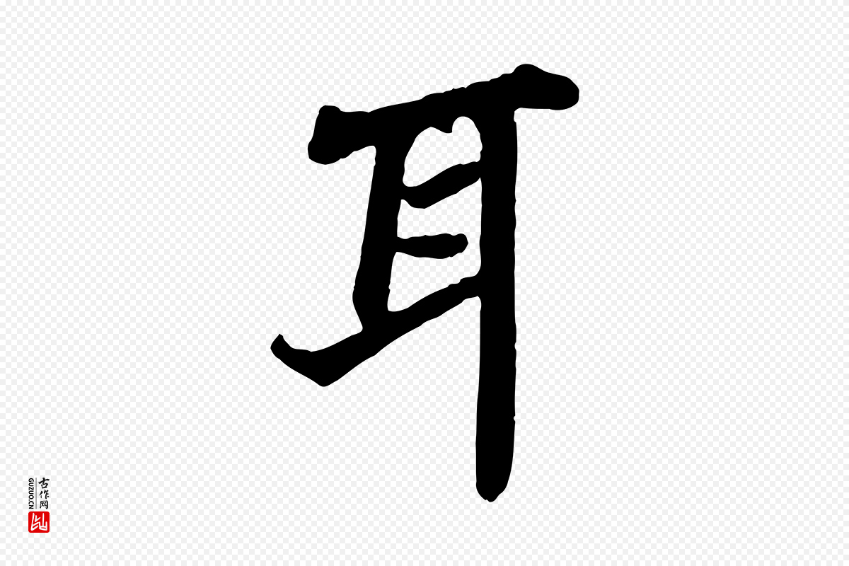 宋代苏轼《赤壁赋》中的“耳”字书法矢量图下载