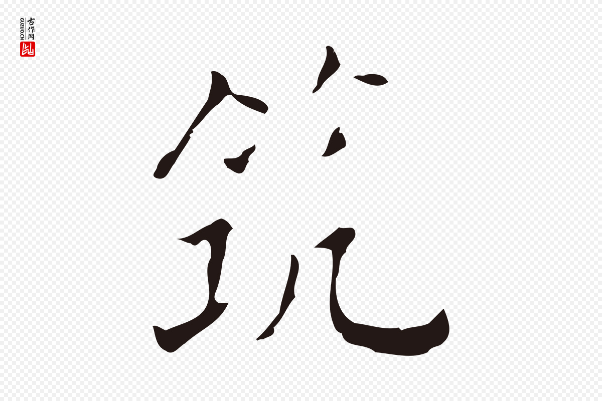 明代祝允明《刘基诗》中的“筑”字书法矢量图下载