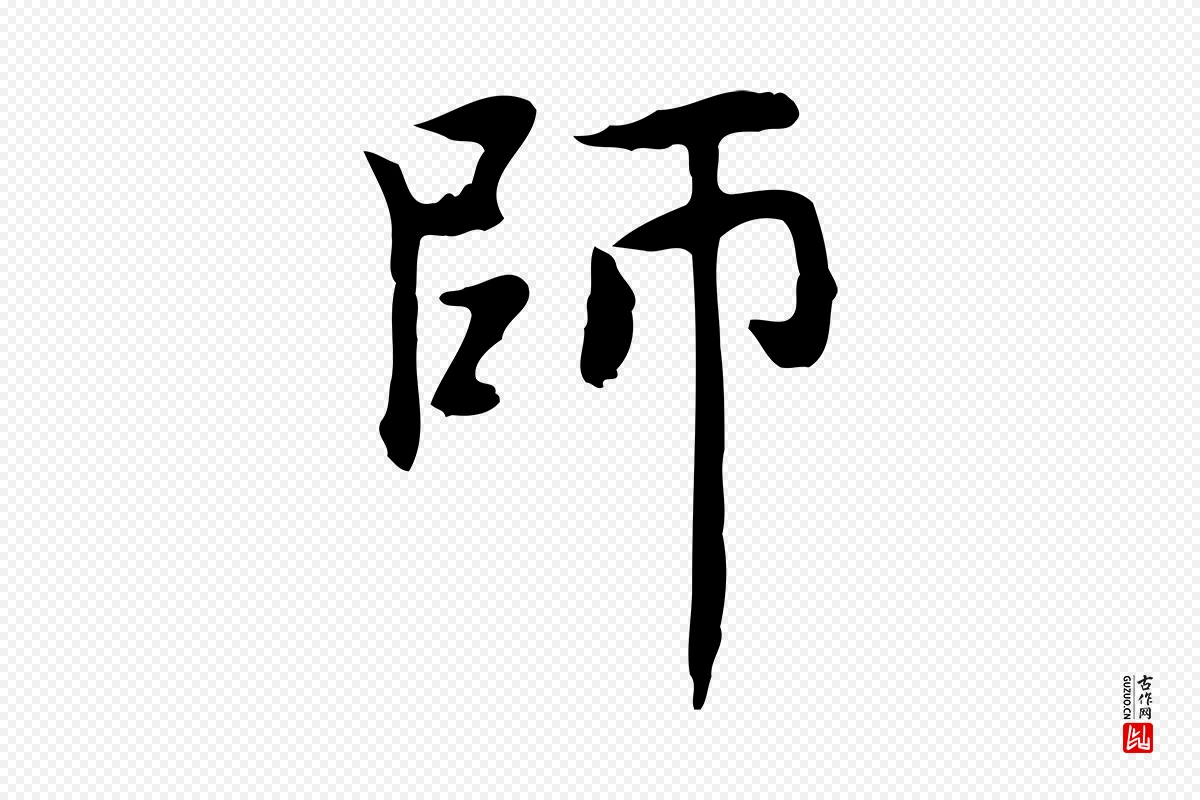 元代赵孟頫《太平兴国禅寺碑》中的“師(师)”字书法矢量图下载