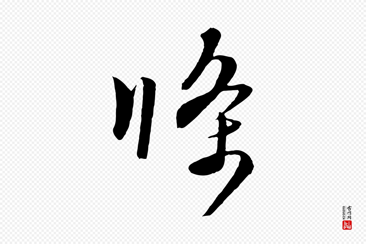 元代饶介《梓人传》中的“條(条)”字书法矢量图下载