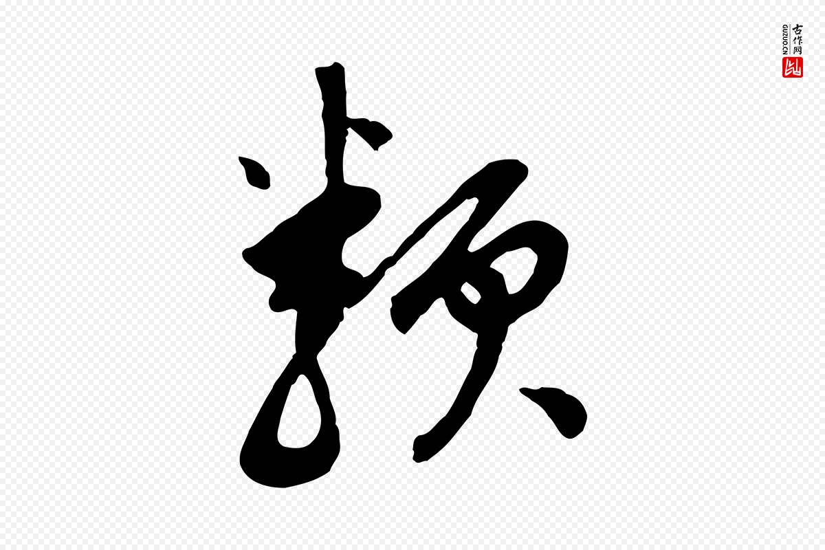 明代董其昌《跋次韵潜师》中的“類(类)”字书法矢量图下载