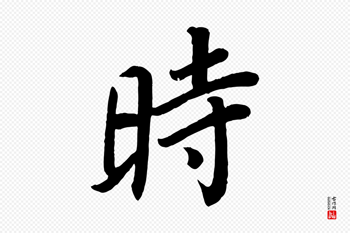 唐代颜真卿《朱巨川告》中的“時(时)”字书法矢量图下载