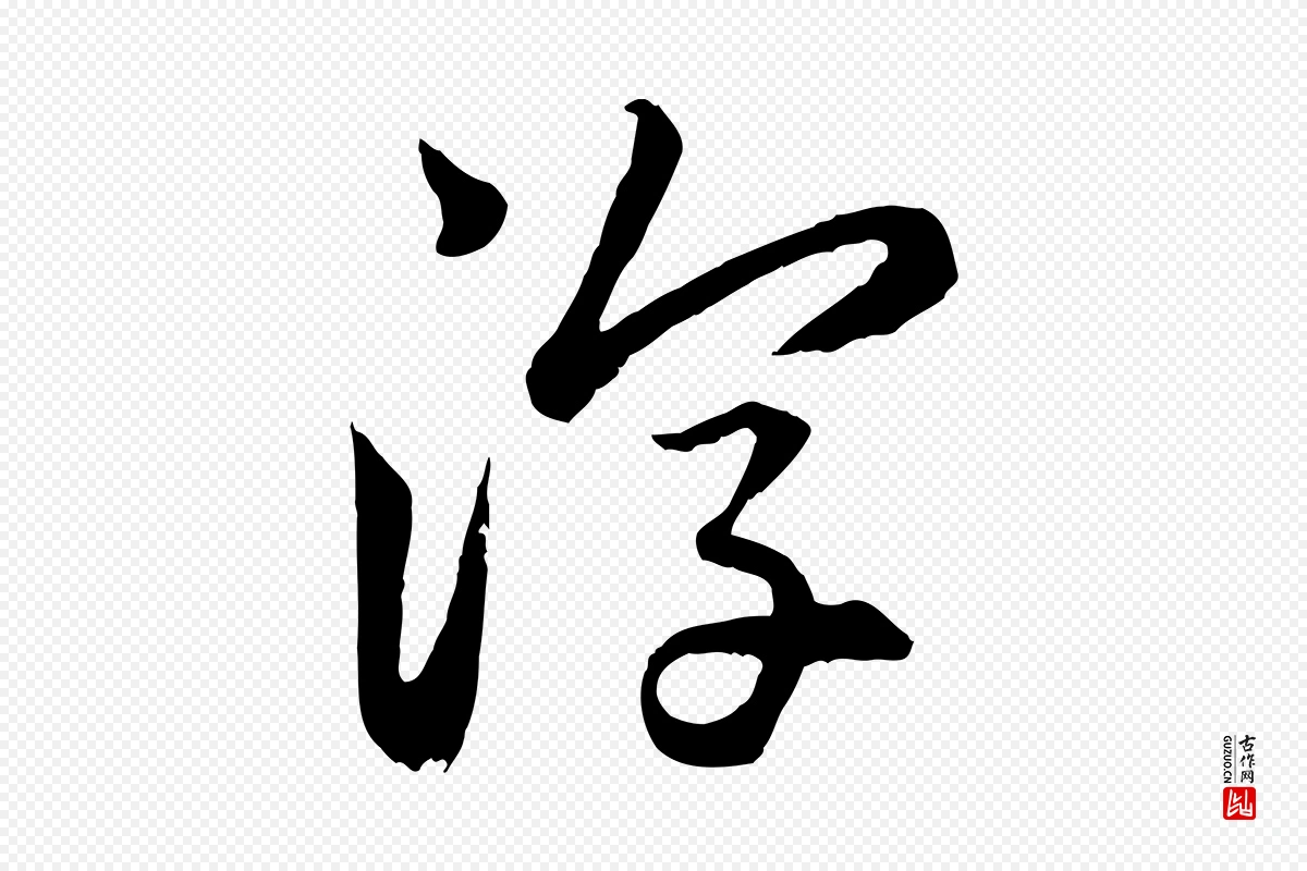 元代赵孟頫《感兴诗并序》中的“淳”字书法矢量图下载