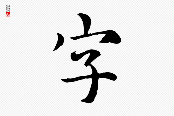 《跋急就章》字