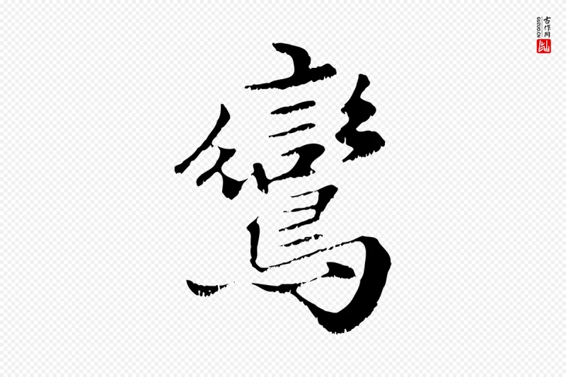 元代赵孟頫《绝交书》中的“鸞(鸾)”字书法矢量图下载